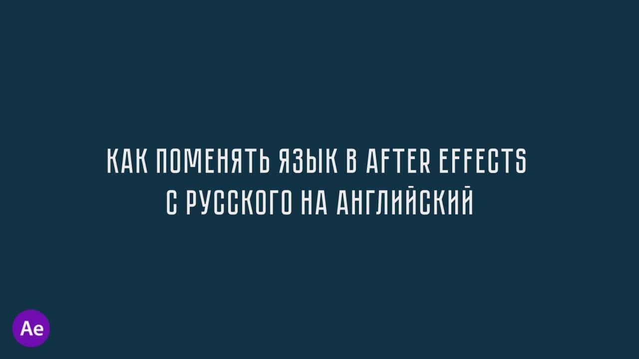 Как поменять язык в After Effects с русского на английский? -  CreativeTuts.Net