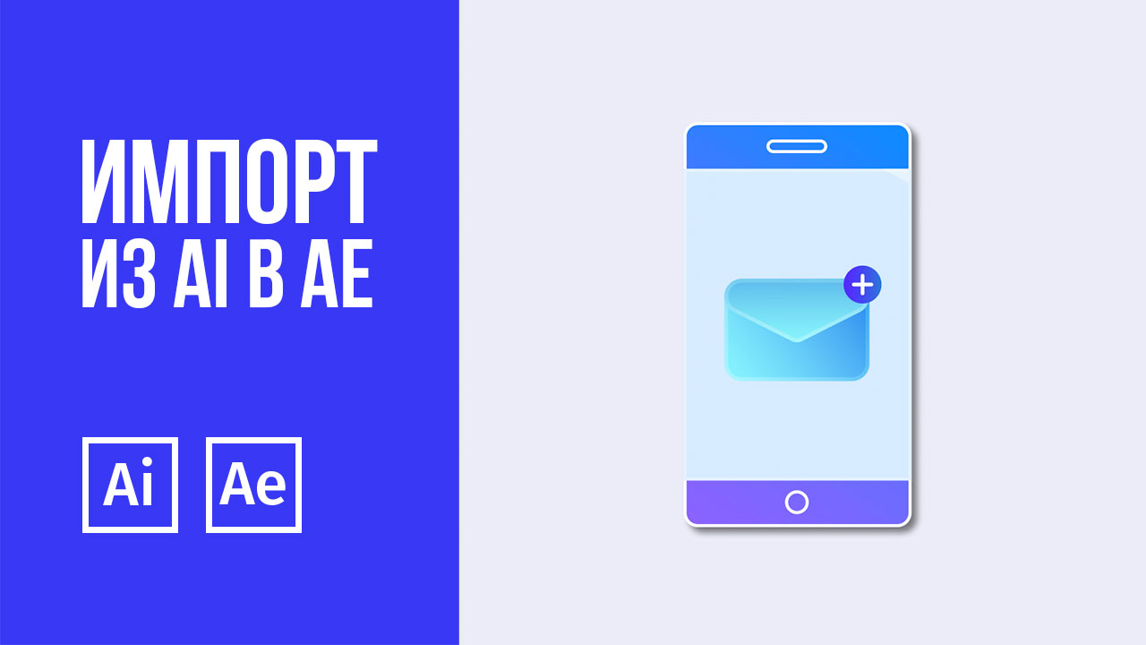 Импорт графики из Adobe Illustrator в After Effects и ее анимация -  CreativeTuts.Net